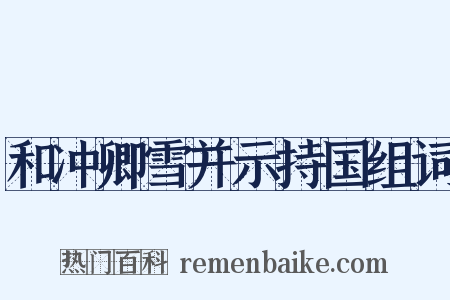 和冲卿雪并示持国组词是什么意思的图片